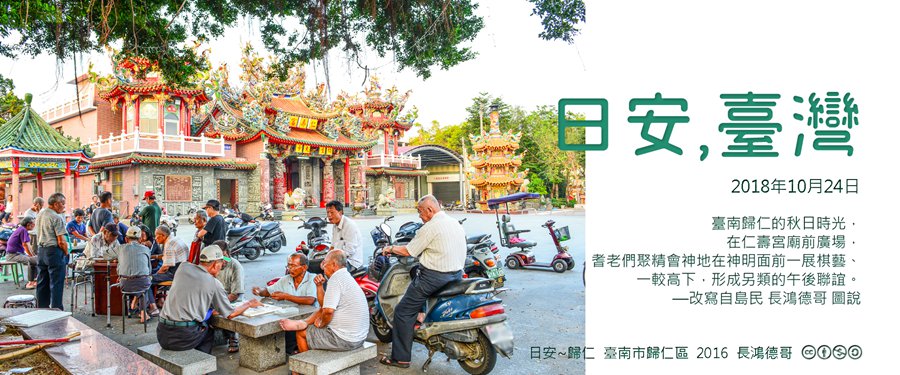 365 日安，臺灣之2018年10月24日